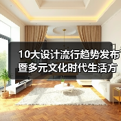 10大设计流行趋势发布暨多元文化时代生活方式论坛举行（图2）