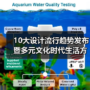 10大设计流行趋势发布暨多元文化时代生活方式论坛举行
