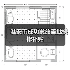 淮安市成功发放首批装修补贴（图4）