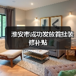 淮安市成功发放首批装修补贴（图2）