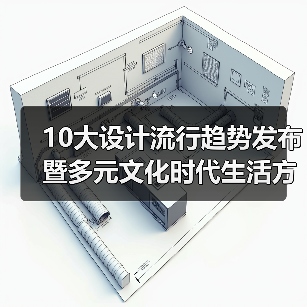 10大设计流行趋势发布暨多元文化时代生活方式论坛举行（图3）
