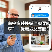 南宁家装补贴“即买即享”，优惠券总面额3万元！（图2）