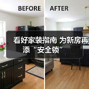 看好家装指南 为新房再添“安全锁”（图3）