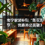 南宁家装补贴“即买即享”，优惠券总面额3万元！（图4）