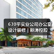 630平实业公司办公室设计装修 | 新涛控股(图1) 630平实业公司办公室设计装修 | 新涛控股(图1)