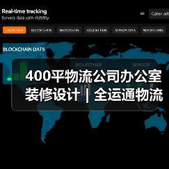 400平物流公司办公室装修设计 | 全运通物流（图3）