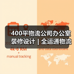 400平物流公司办公室装修设计 | 全运通物流（图4）