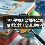 400平物流公司办公室装修设计 | 全运通物流