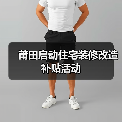 莆田启动住宅装修改造补贴活动（图3）