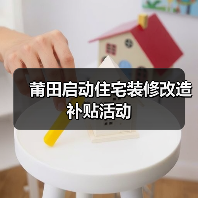 莆田启动住宅装修改造补贴活动（图4）