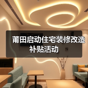 莆田启动住宅装修改造补贴活动（图2）