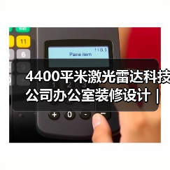4400平米激光雷达科技公司办公室装修设计 | 速腾聚创(图2) 4400平米激光雷达科技公司办公室装修设计 | 速腾聚创(图2)