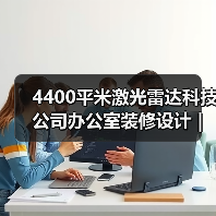 4400平米激光雷达科技公司办公室装修设计 | 速腾聚创(图1) 4400平米激光雷达科技公司办公室装修设计 | 速腾聚创(图1)