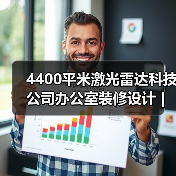4400平米激光雷达科技公司办公室装修设计 | 速腾聚创(图3) 4400平米激光雷达科技公司办公室装修设计 | 速腾聚创(图3)