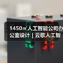1450㎡人工智能公司办公室设计 | 云歌人工智能(图2) 1450㎡人工智能公司办公室设计 | 云歌人工智能(图2)