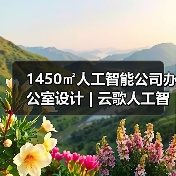 1450㎡人工智能公司办公室设计 | 云歌人工智能(图1) 1450㎡人工智能公司办公室设计 | 云歌人工智能(图1)