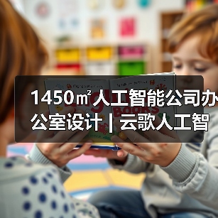 1450㎡人工智能公司办公室设计 | 云歌人工智能(图4) 1450㎡人工智能公司办公室设计 | 云歌人工智能(图4)