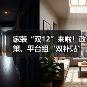 家装“双12”来啦！政策、平台组“双补贴”（图4）