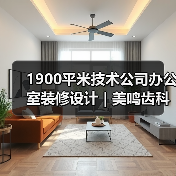 1900平米技术公司办公室装修设计 | 美鸣齿科(图3) 1900平米技术公司办公室装修设计 | 美鸣齿科(图3)