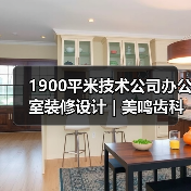 1900平米技术公司办公室装修设计 | 美鸣齿科(图1) 1900平米技术公司办公室装修设计 | 美鸣齿科(图1)