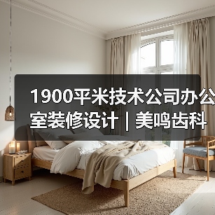 1900平米技术公司办公室装修设计 | 美鸣齿科(图2) 1900平米技术公司办公室装修设计 | 美鸣齿科(图2)