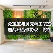 兔宝宝与贝壳精工装签署战略合作协议，将在家装服务优化等方面合作