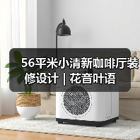 56平米小清新咖啡厅装修设计 | 花音叶语（图4）