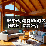 56平米小清新咖啡厅装修设计 | 花音叶语（图2）