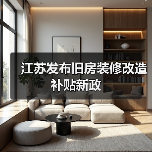 江苏发布旧房装修改造补贴新政（图2）