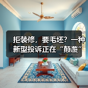 拒装修，要毛坯？一种新型投诉正在“颠覆”交房规则（图2）