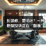 拒装修，要毛坯？一种新型投诉正在“颠覆”交房规则（图4）