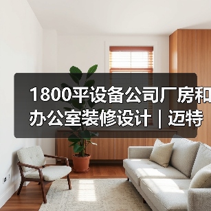 1800平设备公司厂房和办公室装修设计 | 迈特通信(图1) 1800平设备公司厂房和办公室装修设计 | 迈特通信(图1)