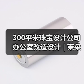 300平米珠宝设计公司办公室改造设计 | 茉朵创意设计(图2) 300平米珠宝设计公司办公室改造设计 | 茉朵创意设计(图2)