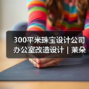 300平米珠宝设计公司办公室改造设计 | 茉朵创意设计(图1) 300平米珠宝设计公司办公室改造设计 | 茉朵创意设计(图1)