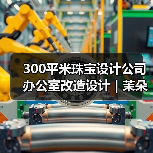 300平米珠宝设计公司办公室改造设计 | 茉朵创意设计(图3) 300平米珠宝设计公司办公室改造设计 | 茉朵创意设计(图3)