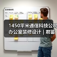 1450平米通信科技公司办公室装修设计 | 君鉴科技(图1) 1450平米通信科技公司办公室装修设计 | 君鉴科技(图1)
