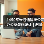 1450平米通信科技公司办公室装修设计 | 君鉴科技(图4) 1450平米通信科技公司办公室装修设计 | 君鉴科技(图4)