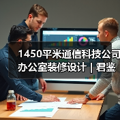 1450平米通信科技公司办公室装修设计 | 君鉴科技(图3) 1450平米通信科技公司办公室装修设计 | 君鉴科技(图3)