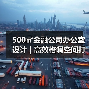 500㎡金融公司办公室设计 | 高效格调空间打造（图3）