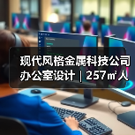 现代风格金属科技公司办公室设计 | 257㎡人性化空间布局（图3）