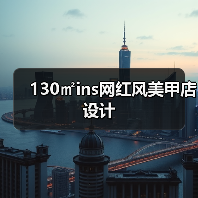 130㎡ins网红风美甲店设计(图3) 130㎡ins网红风美甲店设计(图3)