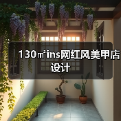130㎡ins网红风美甲店设计(图4) 130㎡ins网红风美甲店设计(图4)