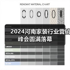 2024河南家装行业营销峰会圆满落幕（图3）