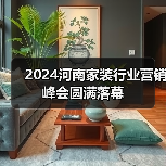 2024河南家装行业营销峰会圆满落幕（图4）