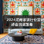 2024河南家装行业营销峰会圆满落幕