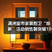 满洲里市家装厨卫“焕新”活动销售额突破1000万元