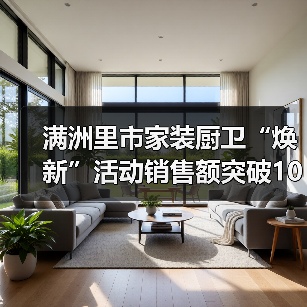 满洲里市家装厨卫“焕新”活动销售额突破1000万元（图4）