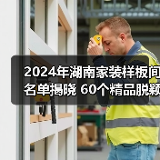 2024年湖南家装样板间名单揭晓 60个精品脱颖而出（图3）