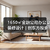 1650㎡金融公司办公室装修设计 | 创东方投资