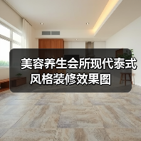 美容养生会所现代泰式风格装修效果图
